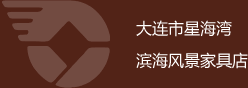 大连市星海湾滨海风景家具店